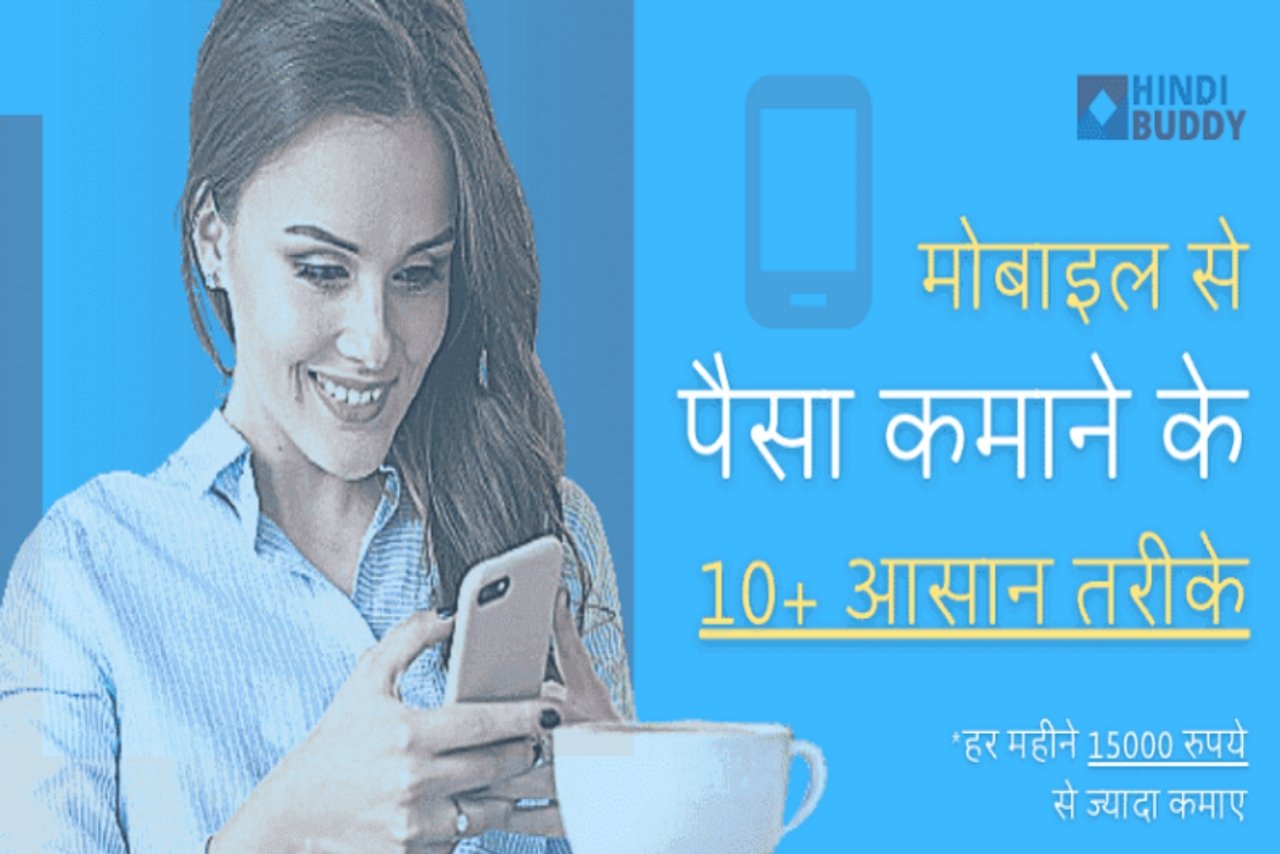 How To Earn Money Online From Mobile: अपने मोबाइल से घर बैठे पैसा कैसे कमाए