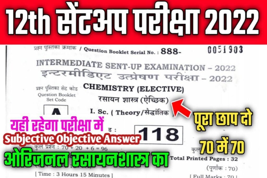 Chemistry Sent Up Exam 2023 Question Answer Key Objective & Subjective | Sent Up Exam Question Answer Key Chemistry 2022-23 | Bihar Board Sent Up Exam 2023 Question Answer