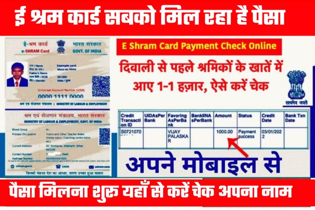 e Shram Card Payment aana shuru:ई श्रम कार्ड पैसा आना शुरू सबको मिलेगा दीपावली से पहले लिस्ट में चेक करें अपना नाम
