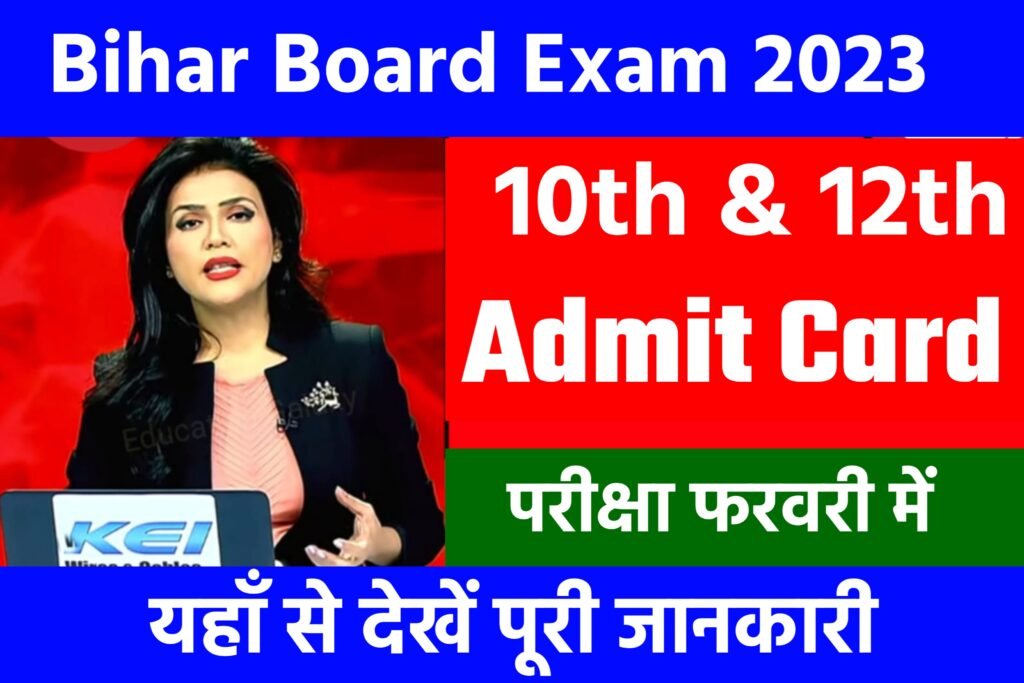 Bihar Board Final Exam Admit Card 2023: बिहार बोर्ड परीक्षा 2023 एडमिट कार्ड यहाँ से करें डाउनलोड