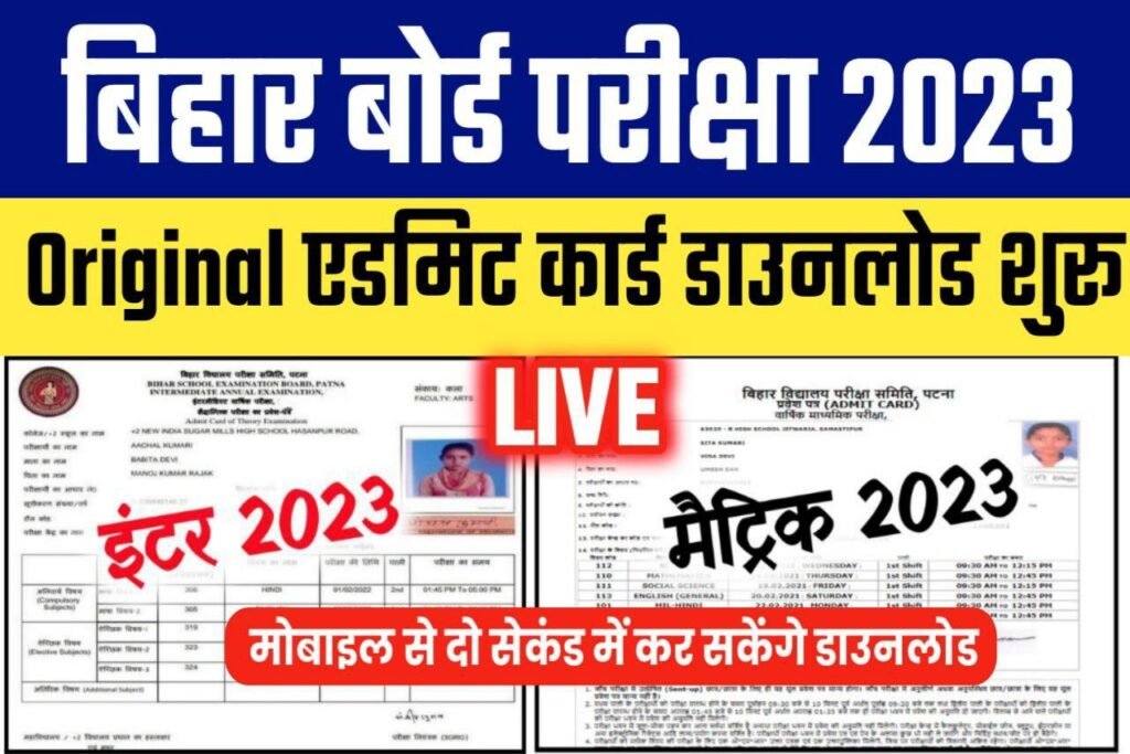Bihar Board Exam 2023 Admit Card: आ गया बिहार बोर्ड परीक्षा 2023 का एडमिट कार्ड यहाँ से करें डाउनलोड