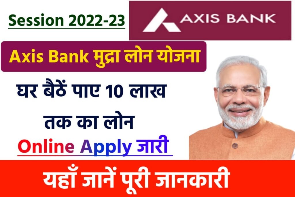 Axis Bank Mudra Loan Scheme 2023: एक्सिस बैंक दे रही है 10 लाख रुपए तक की लोन, यहां से करें आवेदन