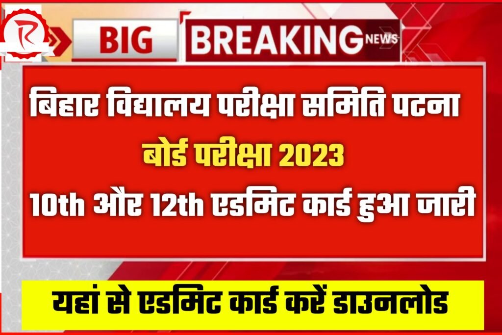 Bihar Board Exam 2023 10th And 12th Admit Card Declared: बिहार विद्यालय परीक्षा समिति पटना कक्षा 10वीं तथा 12वीं का एडमिट कार्ड हुआ जारी यहां से करें डाउनलोड