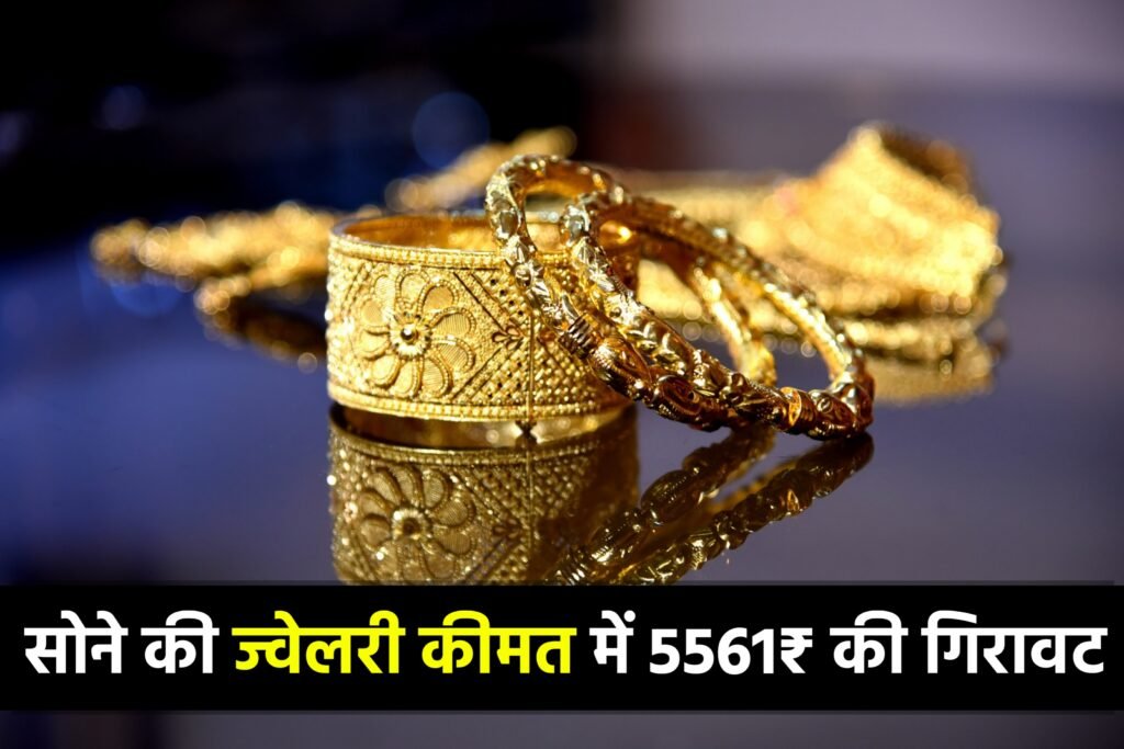 Gold Price Today in India January 2023: सोना खरीदने वालों के लिए राहत भरी खबर कीमत में भारी गिरावट, यहां से जाने आज का भाव