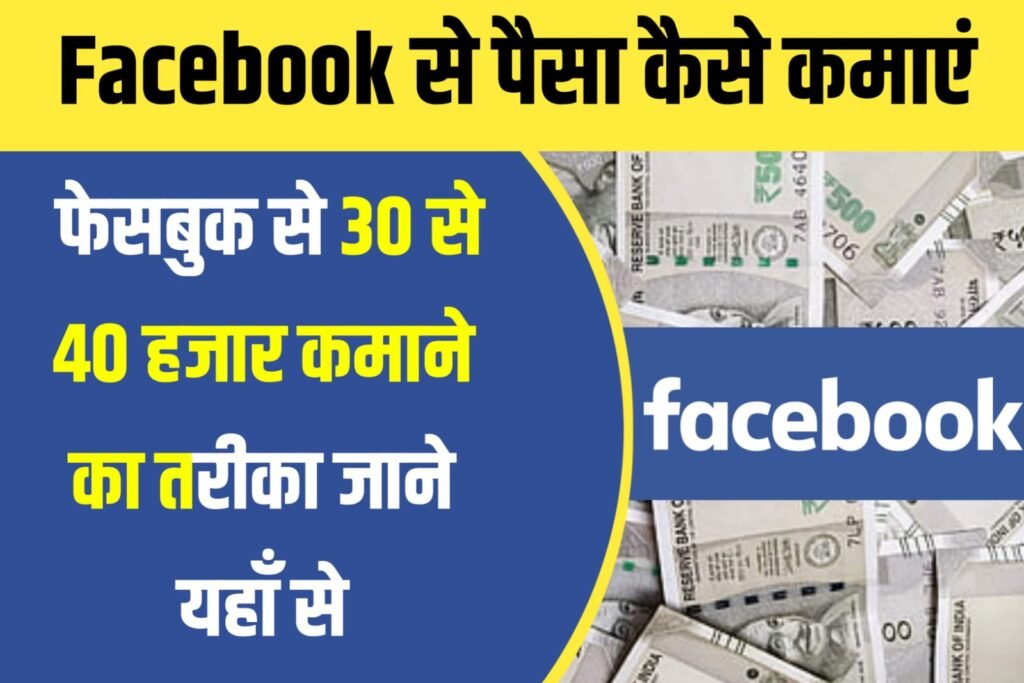 Facebook Se Paisa Kaise Kamaye: फेसबुक से कमाए 30 से 40,000 महीना,यहां से देखे ट्रिक