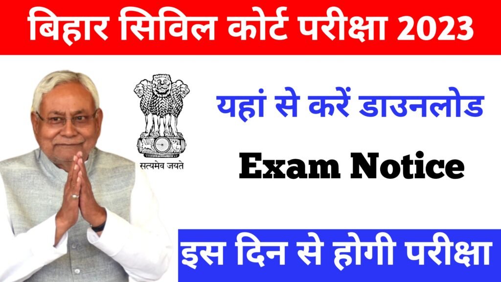 Bihar Civil Court Exam Date : खुशखबरी ! जारी हुआ एडमिट कार्ड इस दिन से शुरू होगा परीक्षा