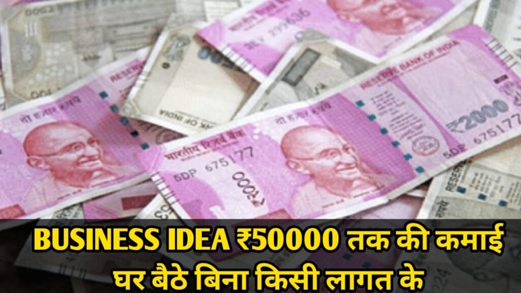 BUSINESS IDEA: ₹50000 तक की कमाई घर बैठे बिना किसी लागत के
