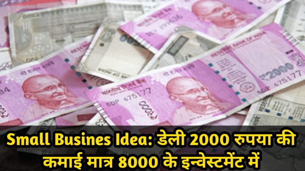 Small Busines Idea: डेली 2000 रुपया की कमाई मात्र 8000 के इन्वेस्टमेंट में