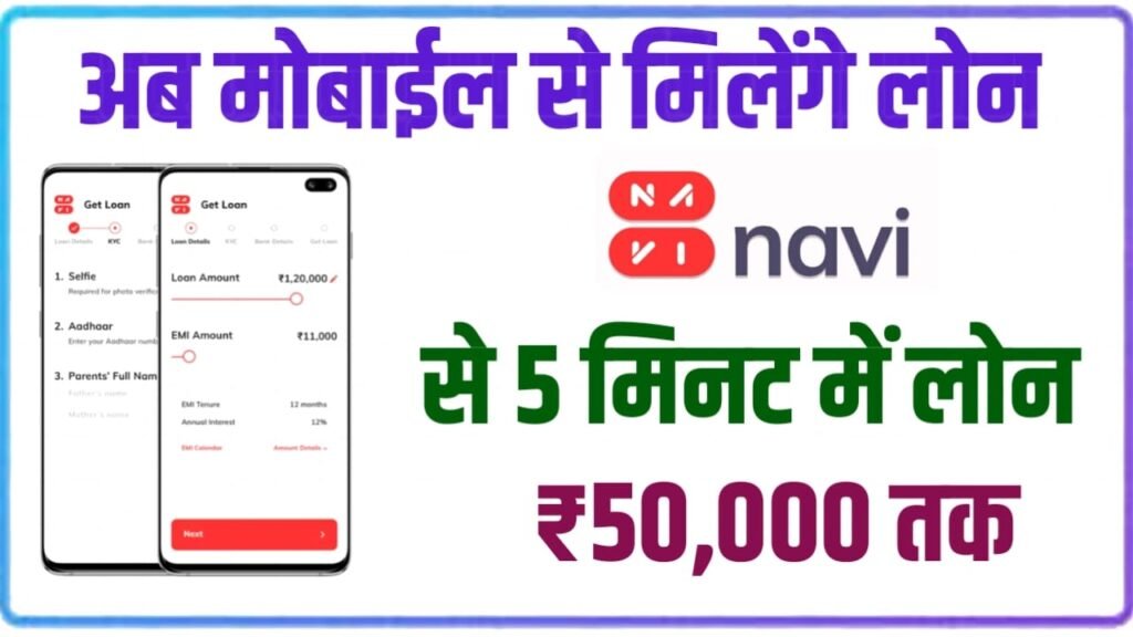 Navi App Personal Loan : नवी मोबाइल एप्लीकेशन से पर्सनल लोन कैसे ले