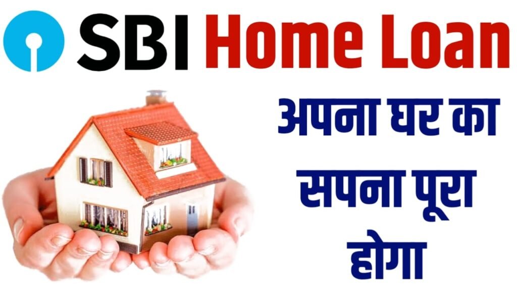SBI Home Loan : स्टेट बैंक से होम लोन कैसे ले