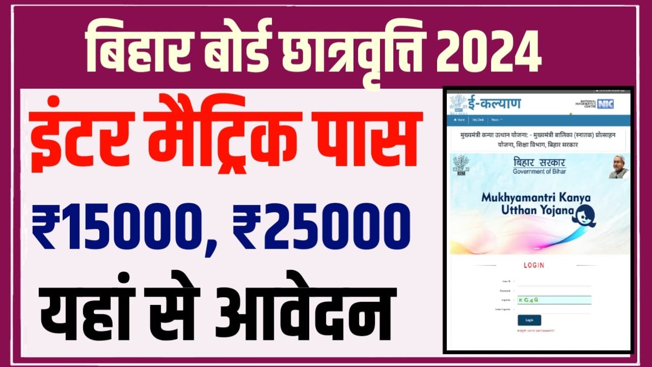 Bihar Board 10th 12th Scholarship 2024 बिहार बोर्ड इंटर मैट्रिक 2024